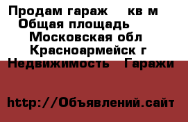 Продам гараж 60 кв.м. › Общая площадь ­ 60 - Московская обл., Красноармейск г. Недвижимость » Гаражи   
